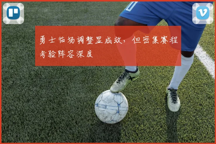 勇士临场调整显成效，但密集赛程考验阵容深度