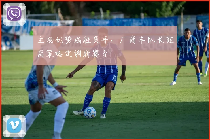 主场优势成胜负手，厂商车队长距离策略定调新赛季