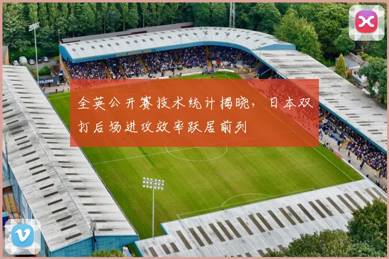 全英公开赛技术统计揭晓，日本双打后场进攻效率跃居前列