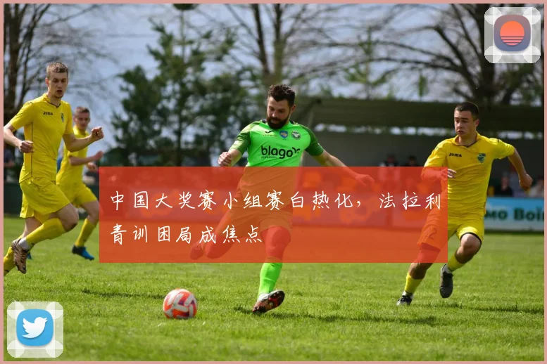 中国大奖赛小组赛白热化，法拉利青训困局成焦点