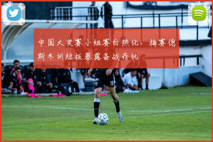 中国大奖赛小组赛白热化，梅赛德斯冬训短板暴露备战存忧