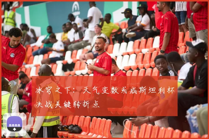 冰穹之下：天气变数或成斯坦利杯决战关键转折点